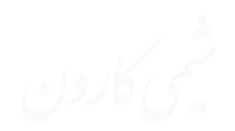  شیمی کارون